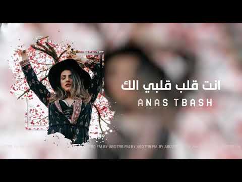 جديد2019 حبيبي انت قلب قلبي الك