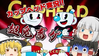 【ゆっくり実況】超鬼畜と噂のカップヘッド実況！#1【カップヘッド】