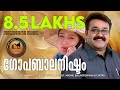 Gopabalanishtam Oru Marubhoomi Kadha Santhosh Varma M G Sreekumar Mohanlal K S Chithra