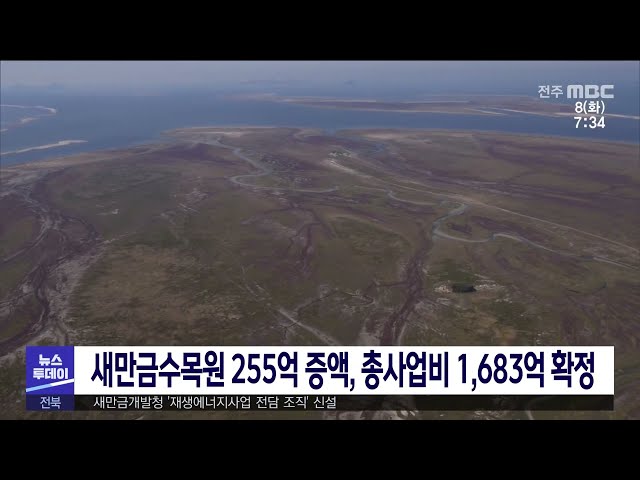 새만금수목원 255억 증액, 총사업비 1,683억 확정