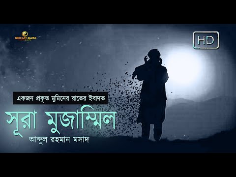 সূরা মুজাম্মিল(المزمل‎) - একজন প্রকৃত মুমিনের রাতের ইবাদত । Recited by Abdul Rahman Mosad