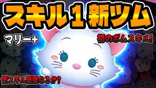【新ツム初見】スキル1絶望と思いきや結構強かったｗｗｗマリー+スキル１初見プレイ【ツムツム】