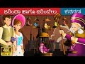 ಜರಿಂದಾ ಹಾಗೂ ಜರಿಂದೇಲ | Jorinda and Jorindel Story in Kannada | Kannada Fairy Tales
