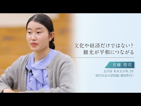 【学生による授業紹介MOVIE】「青山スタンダード」の学び／#10 | 現代社会の諸問題 （個別科目）