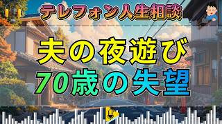 【テレフォン人生相談】愛犬の死と夫の夜遊び…70歳妻が知った失望の真実