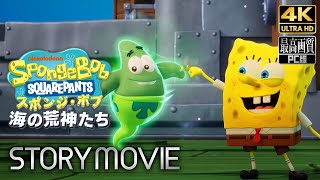 【スポンジ・ボブ・スクエアパンツ 海の荒神たち】メインストーリー動画 【観るゲーム】 日本語音声/字幕 4K PC版 最高画質