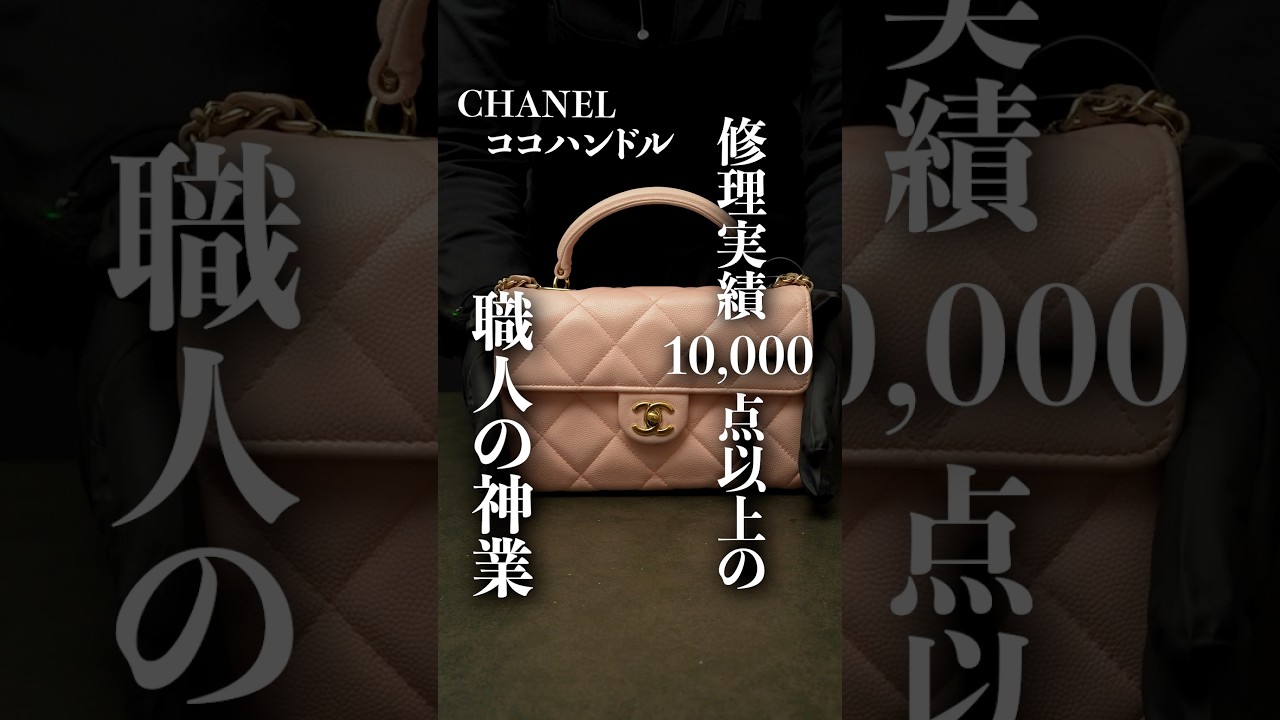 シャネル　修理