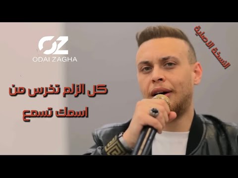 عـدي زاغة كل الزلم تخرس من اسمك تسمع انت الاسد و الطلق و انتا المدفع النسخة الاصلية 2023