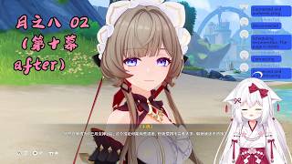 【原神 130】少偶 月之八 02（空月之歌 第十幕 after）【星ノ谷雪風】（变声器）