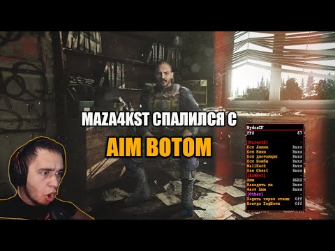 MAZA4KST СПАЛИЛСЯ С AIMBOT | ESCAPE FROM TARKOV ПАТЧ 0.12.7 | ПРИКОЛЫ ФЕЙЛЫ ESCAPE FROM TARKOV