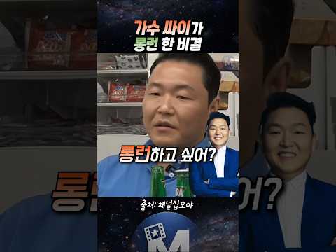 (🚨싸이) 가수 싸이의 롱런 비결 #싸이 #나영석