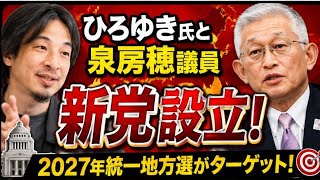 🔥 ひろゆき×泉房穂が新党結成！😱 日本政治が激変する！？