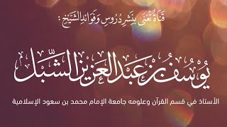 2- سيرة أمهات المؤمنين  |   سودة رضي الله عنها    |    للشيخ: أ.د.يوسف بن عبد العزيز الشبل image