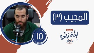 ١٥- اسم الله المجيب (المجلس الثالث) - إنه ربي - شريف علي image