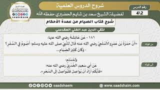 شرح كتاب الصيام من عمدة الأحكام (2) الشرح الأول - الشيخ سعد بن شايم الحضيري image