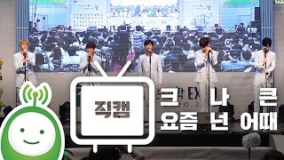 크나큰(KNK) "요즘 넌 어때(I Remember)" [조윤희의 볼륨을 높여요]