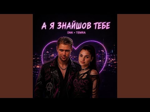 А Я Знайшов Тебе (feat. TEMRA)