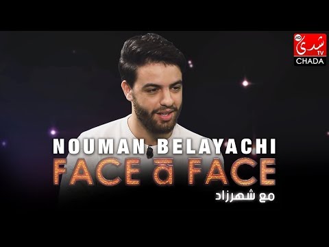 FACE à FACE : NOUMAN BELAYACHI - الحلقة كاملة