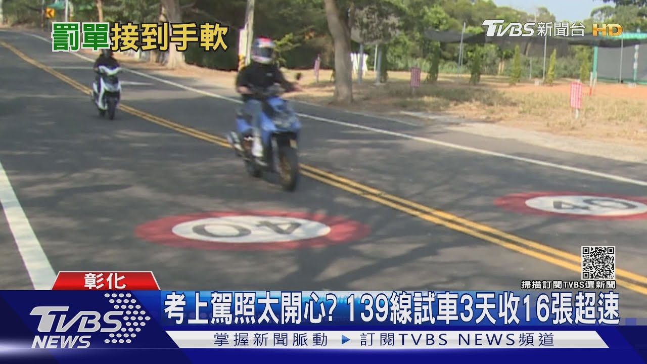 考上駕照太開心? 139線試車3天收16張超速