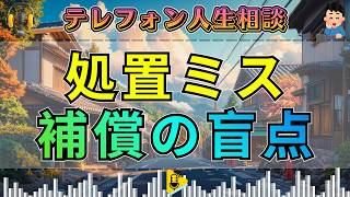 【テレフォン人生相談】先生が暴いた“補償の盲点”…献血中の処置ミスに悩む相談者の法的相談