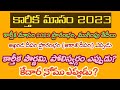 Karthika masam 2023 starting and ending dates|కార్తీక మాసం 2023ప్రారంభం, ముగ
