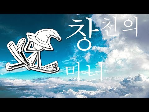 창천의 마녀