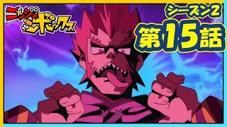 アニメ『ニンジャボックス』シーズン２第１５話「マジガチバトル！　トンカチｖｓヒロトだッチ！」