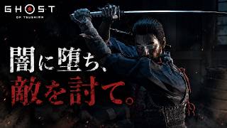 【Ghost of Tsushima】 #01 闇に堕ち、敵を討て。