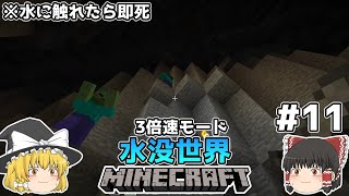 [ゆっくり実況]3分くらいで3倍速の水没世界+水に触れたら即死#11[マインクラフト][Minecraft]
