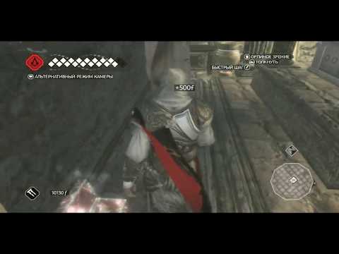 Assassins Creed II Гробницы Ассассинов №5