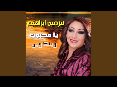 Ya Mahboub Wenak Wein