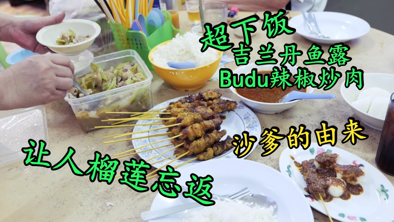 🇲🇾吉兰丹 | 超级下饭的Budu辣椒炒肉、沙爹的由来、让人榴莲忘返的红虾
