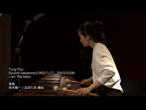 Ria Ideta Tong Poo / Ryuichi Sakamoto