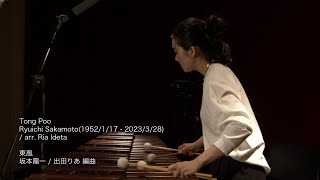 Ria Ideta Tong Poo / Ryuichi Sakamoto