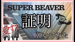 【ピアノ】SUPER BEAVER「証明」を弾いてみた