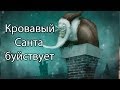 Кровавый Санта буйствует ! 