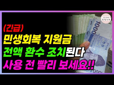 ????긴급????민생회복 소비쿠폰 전액 환수!! 사용 전 꼭 보세요!! 절대 이렇게 쓰면 안됩니다!!