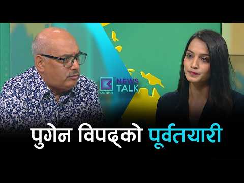 विपद् न्यूनीकरणमा हामी कहाँ चुक्यौं ? | NEWS TALK |  ०९ जेठ २०८३