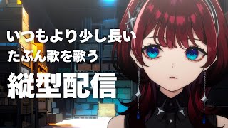 ✦縦型配信✦歌を歌いたいんだぁぁぁぁ【IMI/RKMusic】＃新人Vsinger