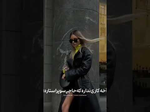 کلاس چندمی حاجی فدات شه😎✨