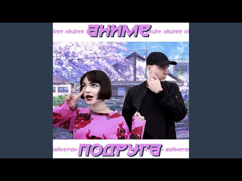 Аниме-Подруга