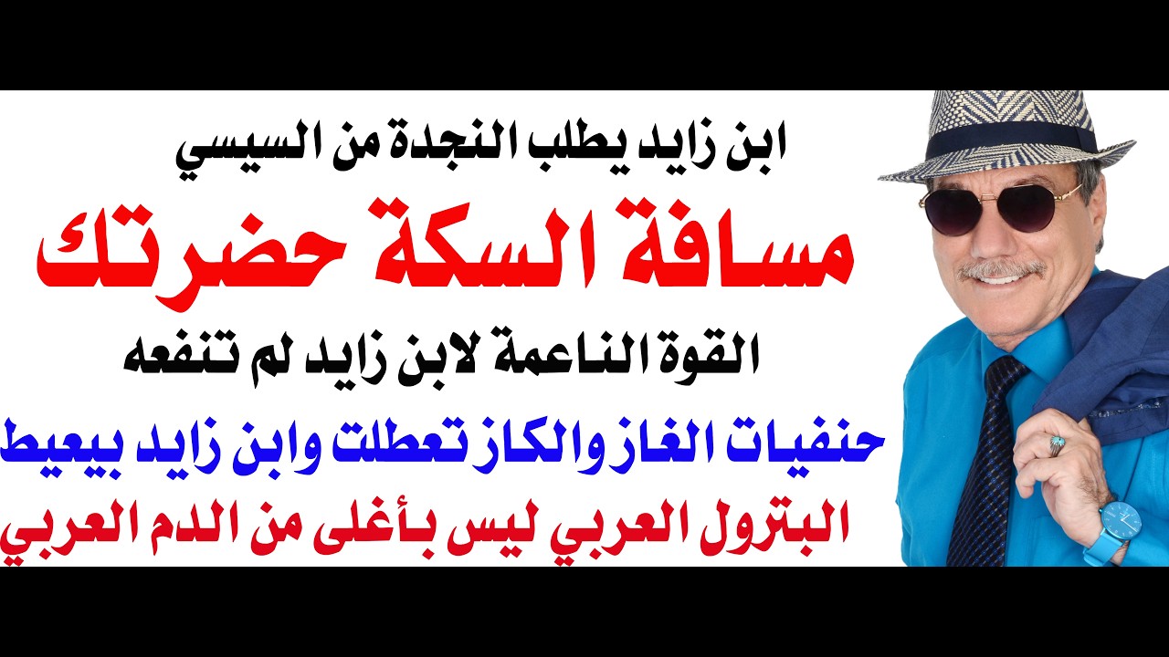 د.أسامة فوزي # 5075 - ابن زايد يطلب العون من السيسي بتاع مسافة السكة حضرتك