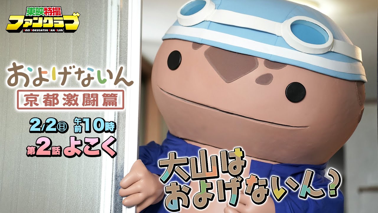 【予告】およげないん　京都激闘篇　第２話「大山はおよげないん？」