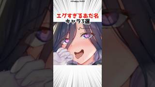 ヤバすぎるあだ名を持つキャラ3選 pat4【原神】 #原神 #shorts