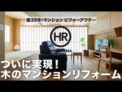 遂に実現！木のマンションリフォームでとっても快適な暮らし。60代ご夫婦の終の棲家は障子の美しさ、自然素材、デザインなど見どころ満載！【施工：㈱田村建設】#ビフォーアフター事例解説動画