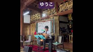 ゆうこ　＃お寺ライブ #歌ってみた #弾き語り #ギター #cover #ソロライブ＃村下孝蔵さんカバー #男が歌う
