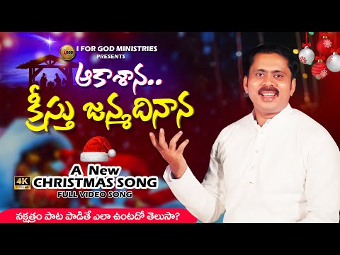Akashana Kristu Janma Dinana Song Lyrics