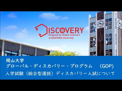 グローバル・ディスカバリー・プログラム　ディスカバリー入試（総合型選抜）について