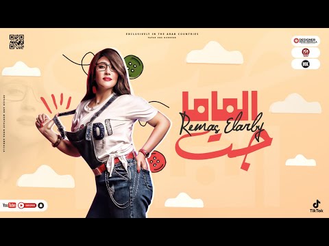 الماما جت ريماس العربي