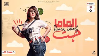 كلمات اغنية الماما جت ريماس العربي